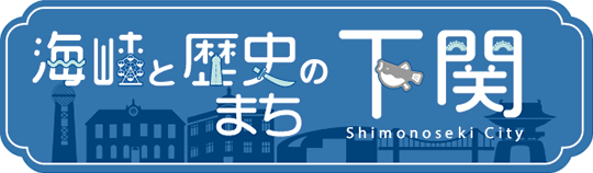 海峡と歴史のまち 下関