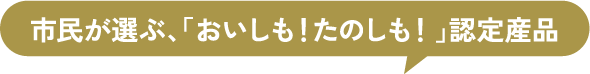 市民が選ぶ、おいしも！たのしも！認定産品