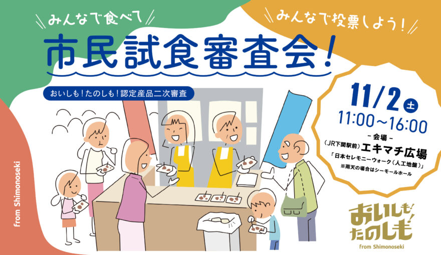 11/2(土) 市民試食審査会を開催します！