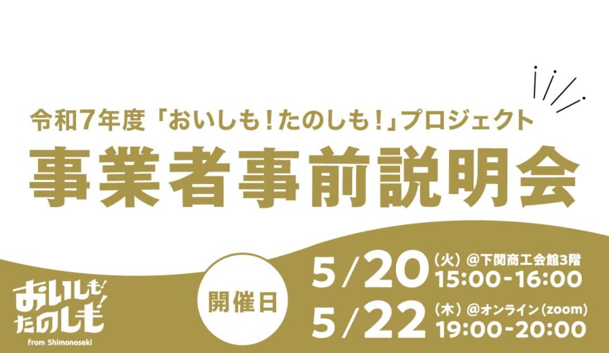 令和7年度「おいしも！たのしも！」プロジェクト事業者事前説明会のお知らせ