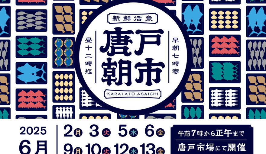 6/2（月）～「新鮮活魚・唐戸朝市」においしも！たのしも！プロジェクトが 参加します！