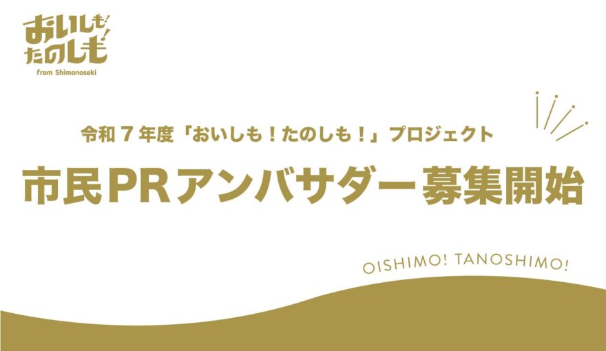 市民PRアンバサダーの募集を開始します！