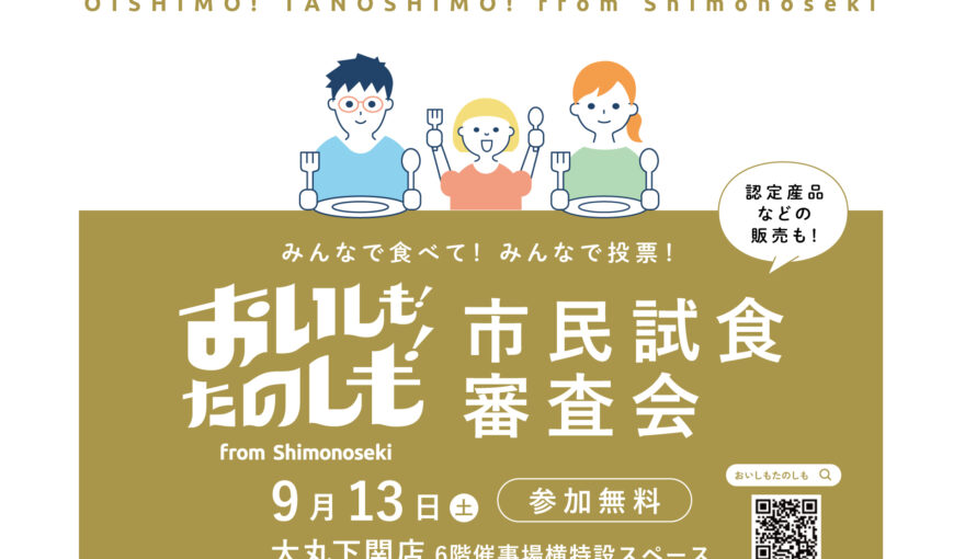 みんなで食べて！投票しよう！9/13(土) 市民試食審査会を開催します！