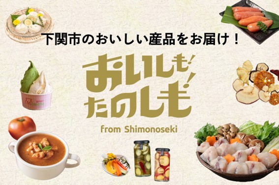 下関のおいしい産品をお届け!「おいしも!たのしも!」認定産品がふるさとチョイスに登場!