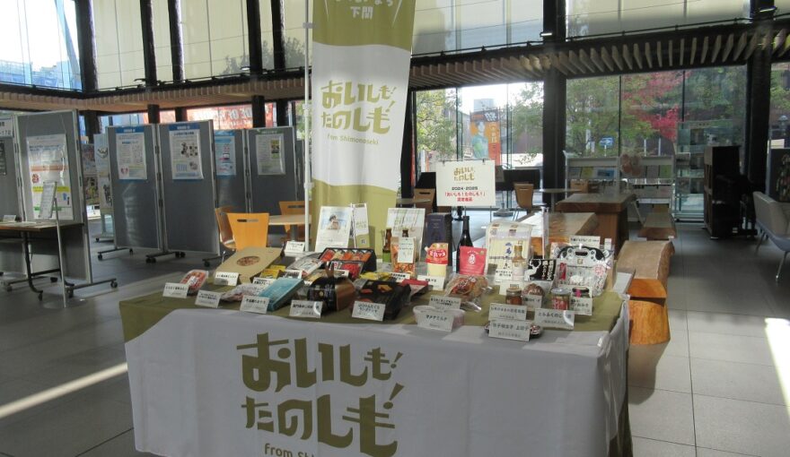 注目の的！市役所にて認定産品展「おいしも！たのしも！」展示中