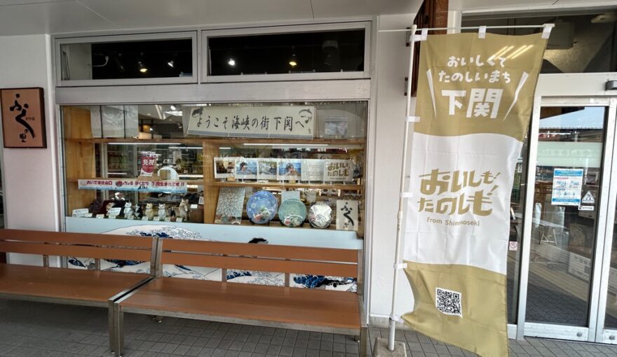 【売場紹介】カモンワーフ ふくの里カラト店で「おいしも！たのしも！」認定産品を販売しています！