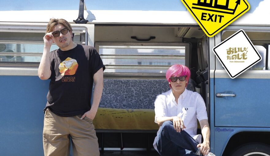 EXIT『チャラバンツアー』×「おいしも！たのしも！」コラボ決定！下関の魅力を一緒に盛り上げます！