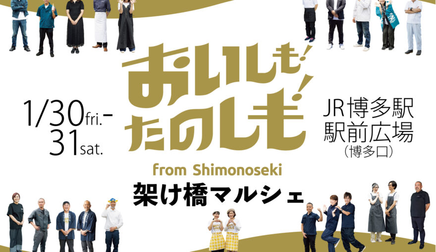 グルメだけじゃない！下関市のメインキャラクター「せきまる」も登場！抽選会にワークショップなど、ワクワクがいっぱいのイベント『架け橋マルシェ』へ遊びに来ませんか？