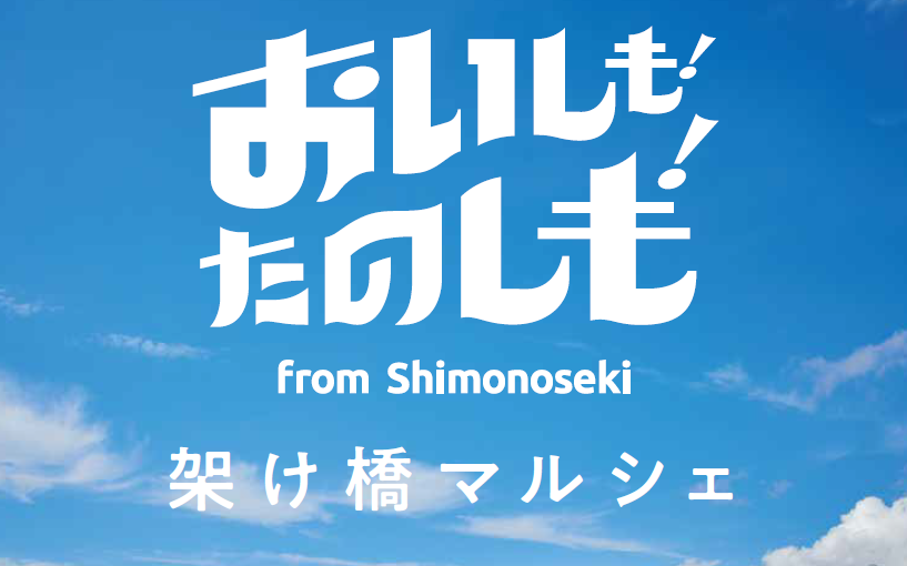 【いよいよ明日開催！】博多駅前が「下関一色」に染まる2日間がスタート！！