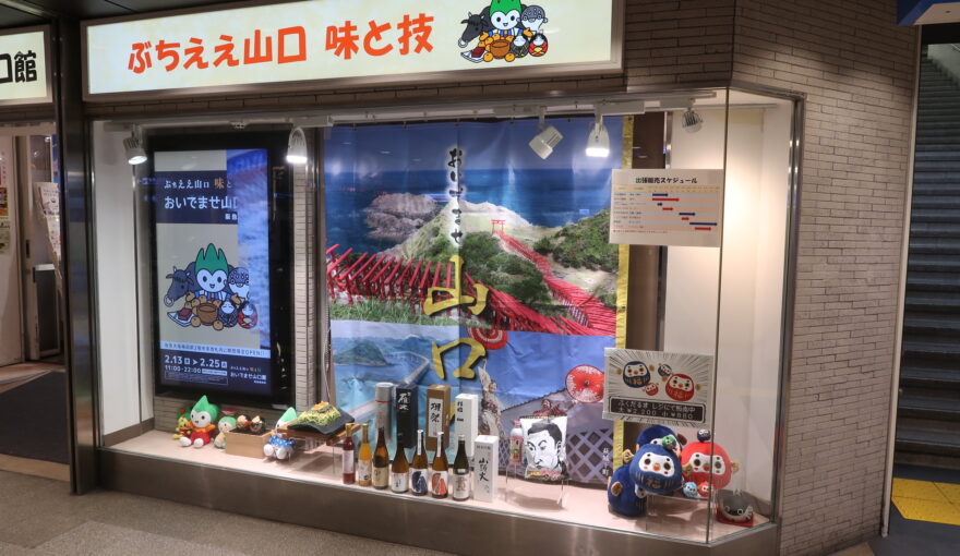 【大阪・梅田に山口が来る！】「ふぐ」も「くじら」も勢揃い。13日間限定のアンテナショップが阪急大阪梅田駅にオープン！