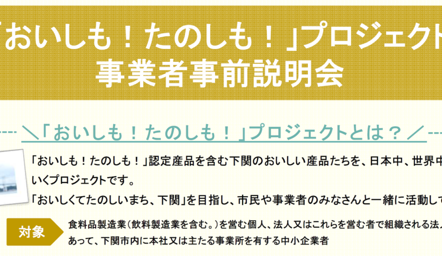 令和８年度「おいしも！たのしも！」プロジェクト事業者事前説明会のお知らせ