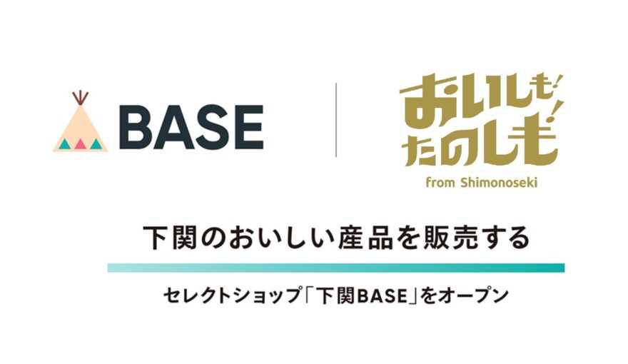 【祝オープン！】下関の「おいしい」がぎゅっと集合！セレクトショップ「下関BASE」で、全国どこでも「おいしも！たのしも！」体験を。