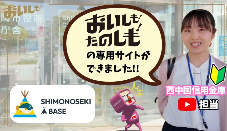 「下関BASE」オープン当日の様子をYouTubeでみられます！