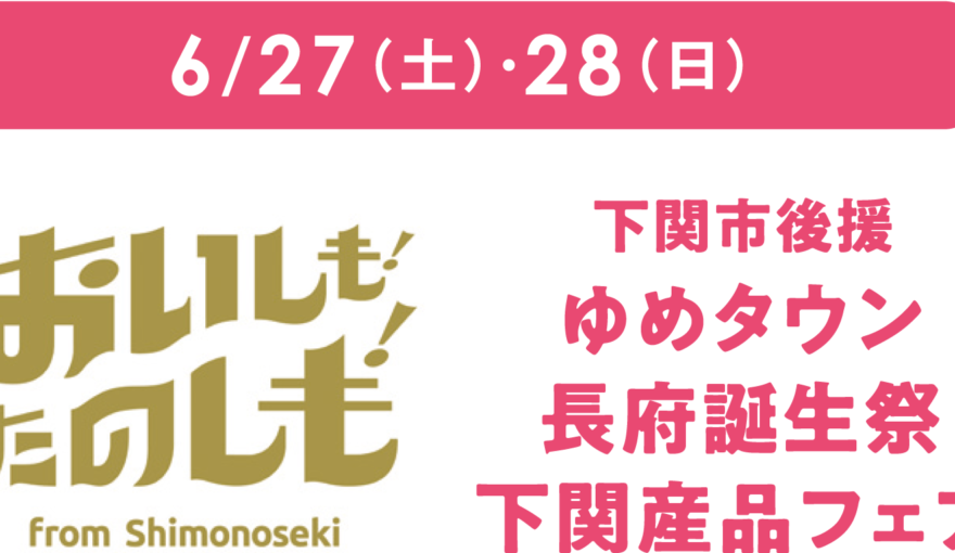 【ゆめタウン長府誕生祭「下関産品フェア」開催】ゆめタウン長府に下関の「おいしい！」が大集合！