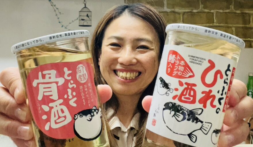 下関酒造「とらふくのこつ酒」取材レポート！【市民PRアンバサダー：なかむらみゆ】