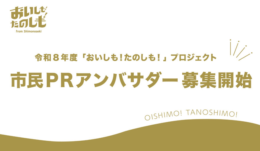 「おいしも！たのしも！」市民PRアンバサダー募集中！