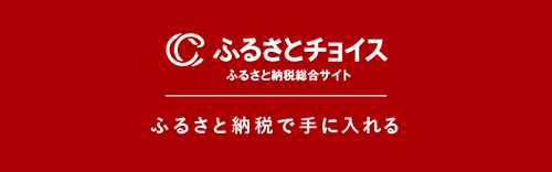 ふるさと納税で寄付