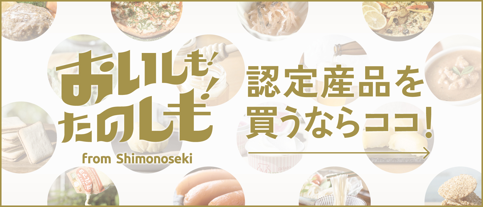 認定産品買うならココ！