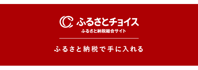 ふるさとチョイス