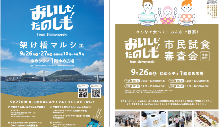 【いよいよ来週末！】下関のおいしい＆たのしいが大集合！9月26日・27日はゆめシティ1階ゆめ広場へ GO！